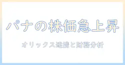 パナソニック & プロジェクターとディスプレイの株式動向—オリックスとの関係と会社情報を徹底解説