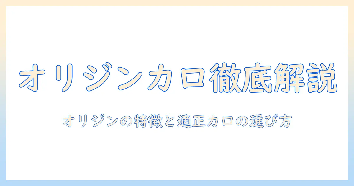 キャットフードのカロリーを徹底解説|オリジンの特徴と適正カロリーの選び方