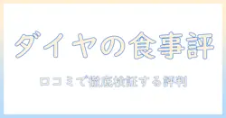 ダイヤモンドのドッグフードを口コミで徹底検証—評判・特徴・選び方ガイド