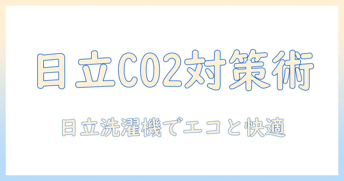 日立の洗濯機でc02対策と乾燥フィルターの基本とメンテナンスを解説