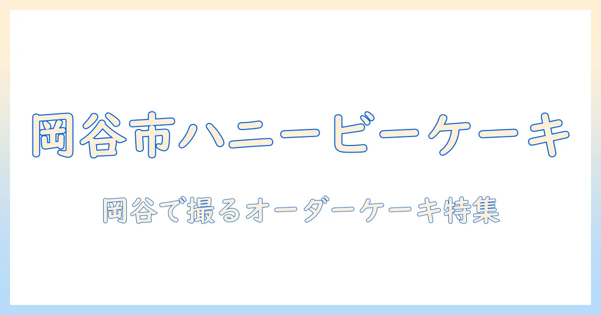 岡谷市の honeybee ショップでのオーダー・メイドのケーキを写真付きで紹介