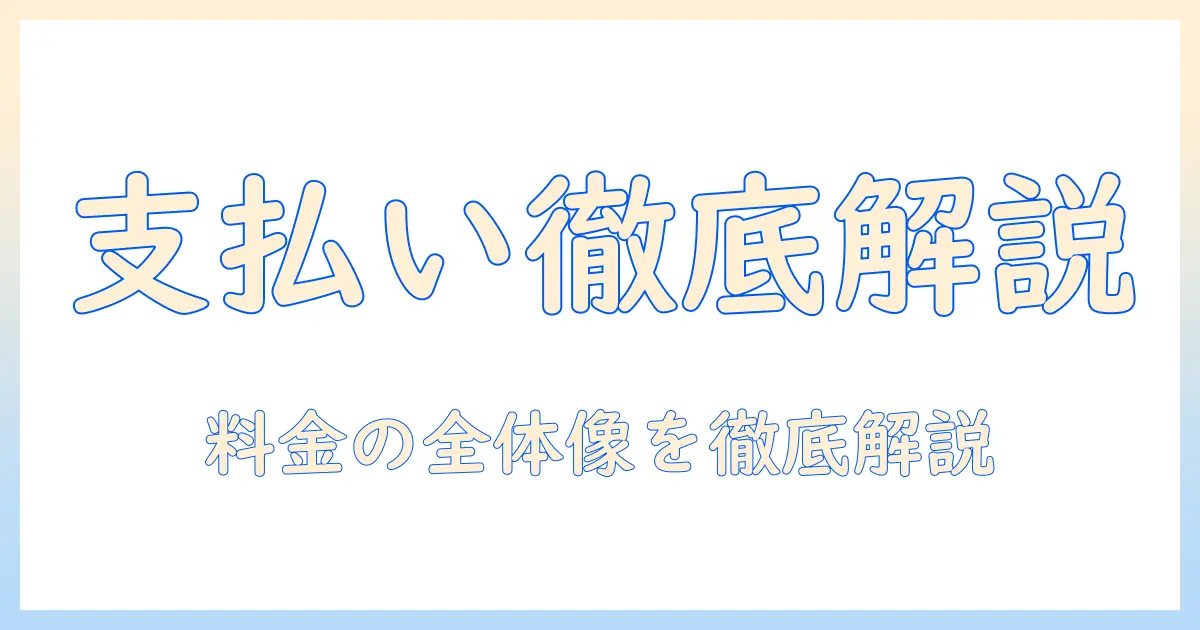 マッチングアプリ with の支払い方法を徹底解説：料金プランと課金の手順をわかりやすく紹介