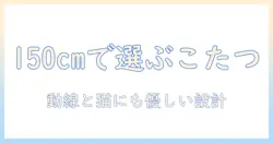 こたつとダイニングのテーブルセットを150cmで選ぶ完全ガイド