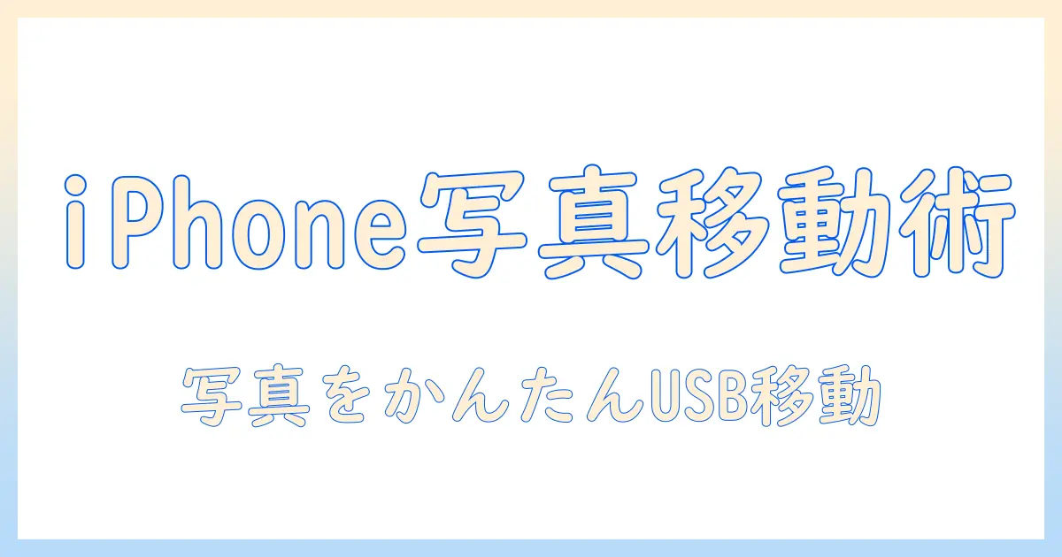 iphoneで撮った写真をusbメモリへ移動する方法