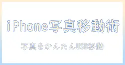 iphoneで撮った写真をusbメモリへ移動する方法