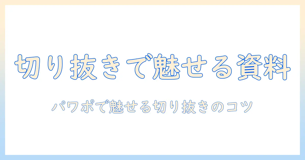 パワーポイントで写真を活用する方法：切り抜きとフリーハンドで作る魅力的な資料