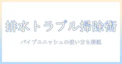 洗濯機の排水トラブルを掃除する方法とパイプユニッシュの使い方