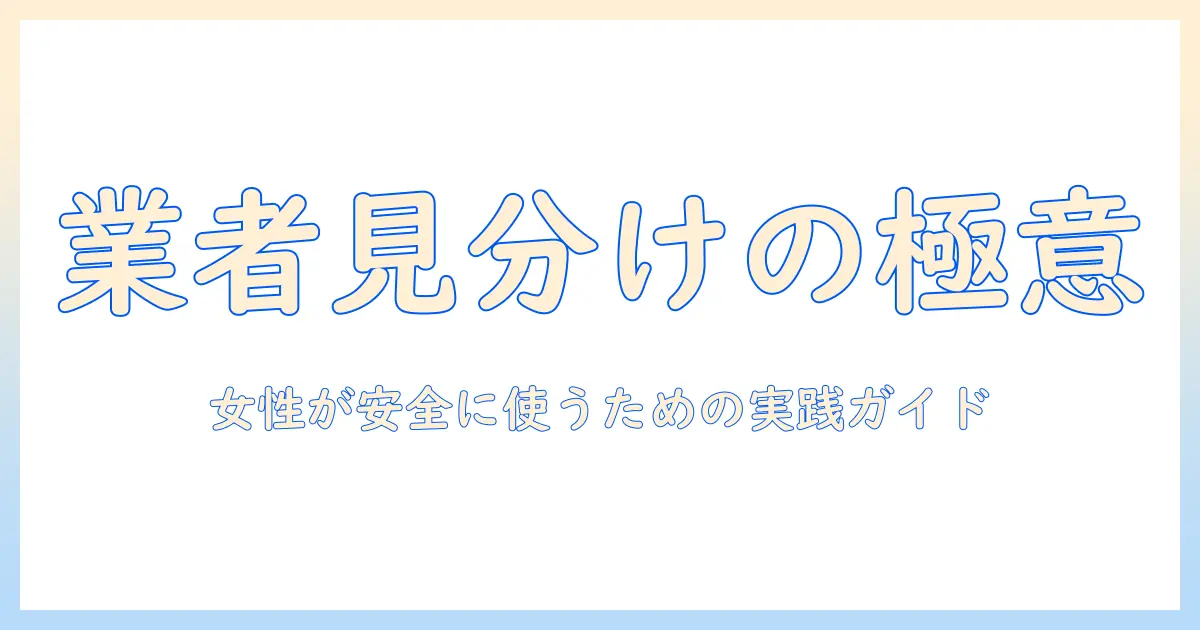 マッチングアプリ 業者 見分け方 女 — 女性が安全に利用するための見分け方ガイド