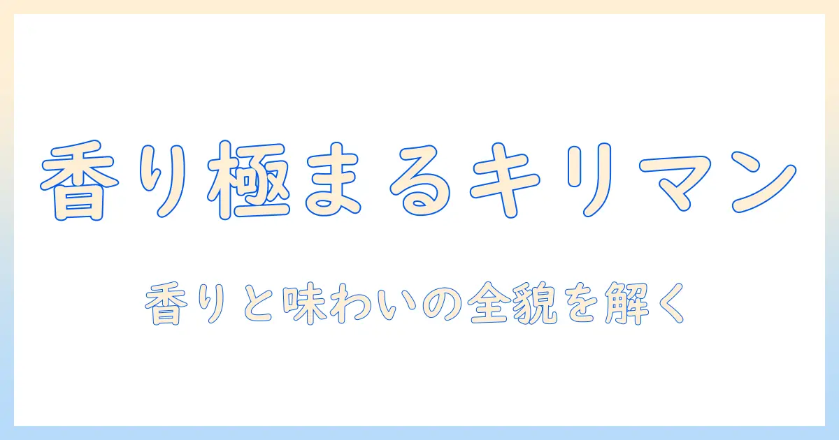 タリーズキリマンジャロのコーヒーの特徴を徹底解説｜香りと味わいのポイント