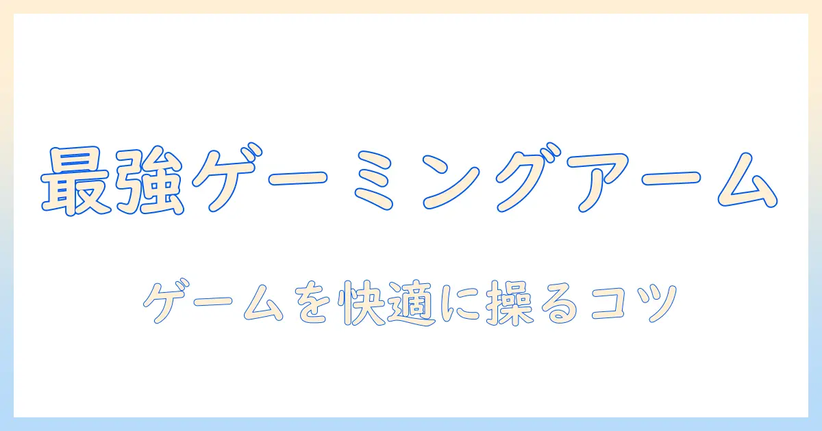 モニターアームでゲームを快適に!おすすめの選び方と厳選モデル