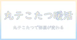 まる て こたつで暖まる暮らしとソックスの口コミを徹底解説—選び方・おすすめアイテム