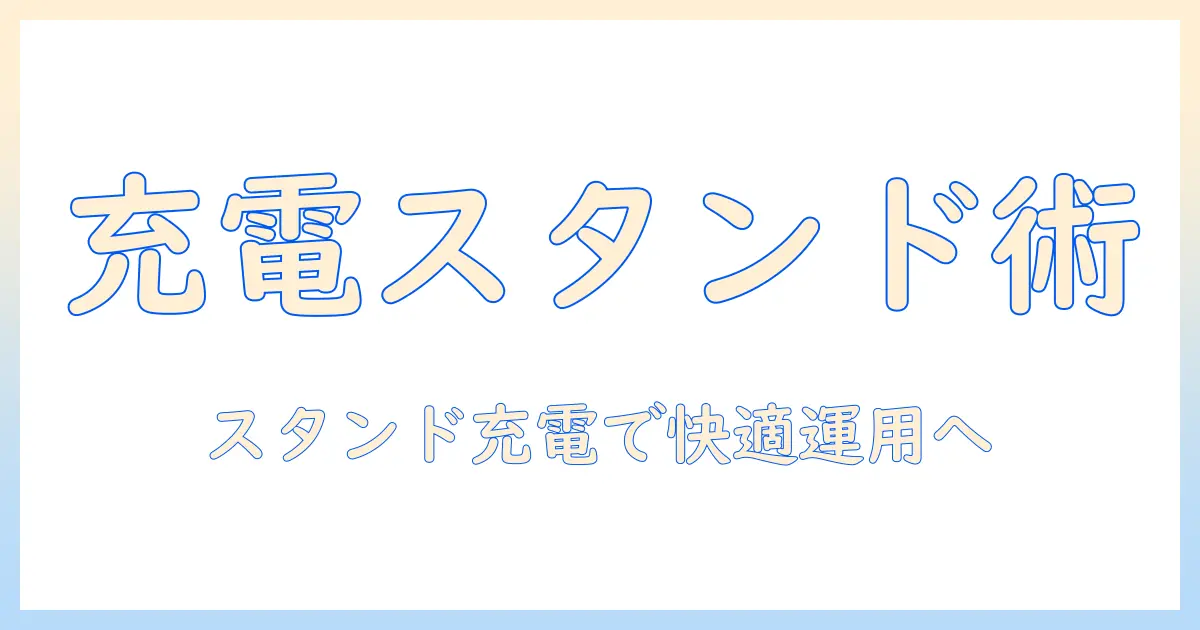 アイリスオーヤマの掃除機をスタンド充電で快適に使う方法とモデル選び