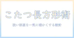 こたつと毛布で暖かく過ごす、長方形デザインの省・スペース活用術