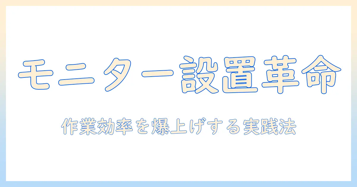 モニターアームの設置を見直す!作業効率が劇的に向上する工夫と実践ポイント
