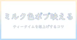 ミルク色のベージュ系ボブウィッグでティータイムを格上げする方法