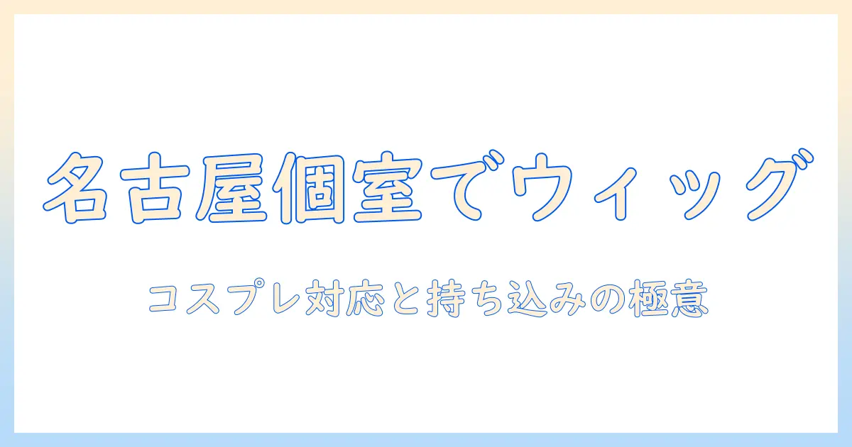 名古屋でウィッグをカットするなら美容室の個室対応が鍵—持ち込みOKでコスプレ用ウィッグを選ぶ方法