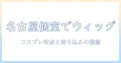 名古屋でウィッグをカットするなら美容室の個室対応が鍵—持ち込みOKでコスプレ用ウィッグを選ぶ方法