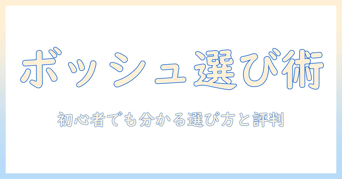 ボッシュのドッグフードをお試しする前に知っておきたいポイント|初心者にも分かる選び方と口コミガイド