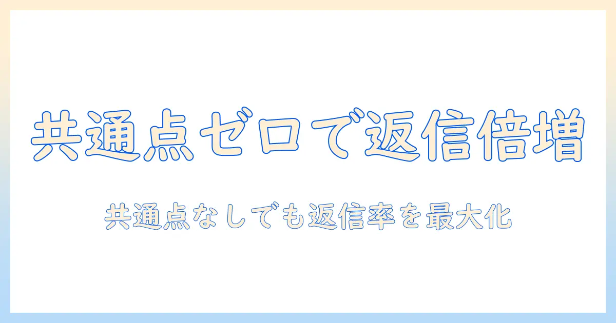 マッチングアプリ 最初のメッセージ 共通点なしを攻略する！共通点がなくても返信率を高める実践ガイド