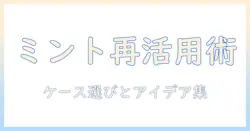 ミント色のタブレットケースを再利用する方法：ケース選びと再利用アイデアでミントを活かす