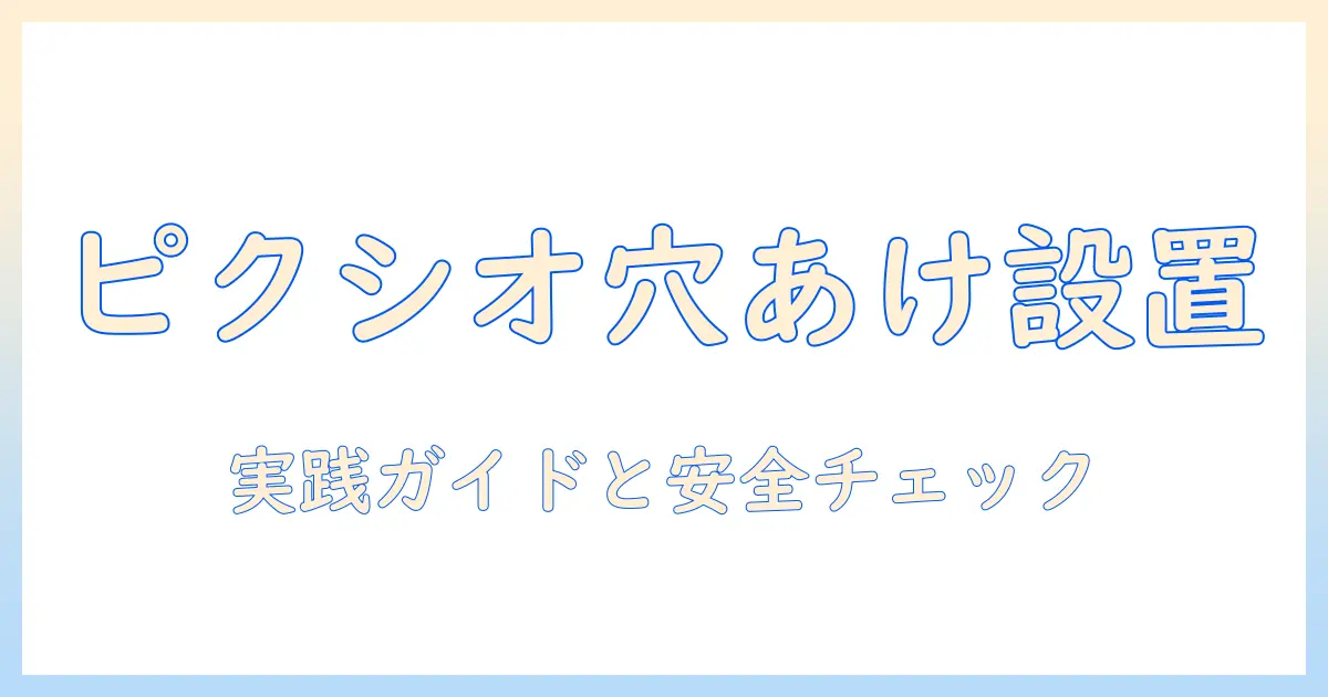 ピクシオのモニターアームを穴あけで設置する方法と注意点