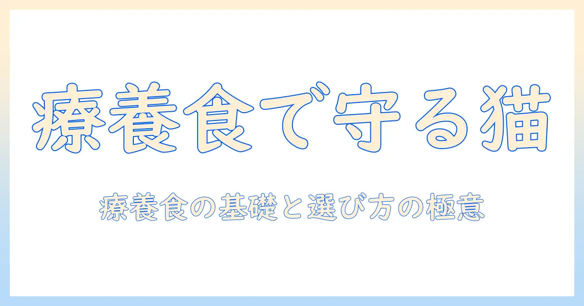 キャットフードと療養食の選び方ガイド：愛猫の健康を守るためのポイントと注意点