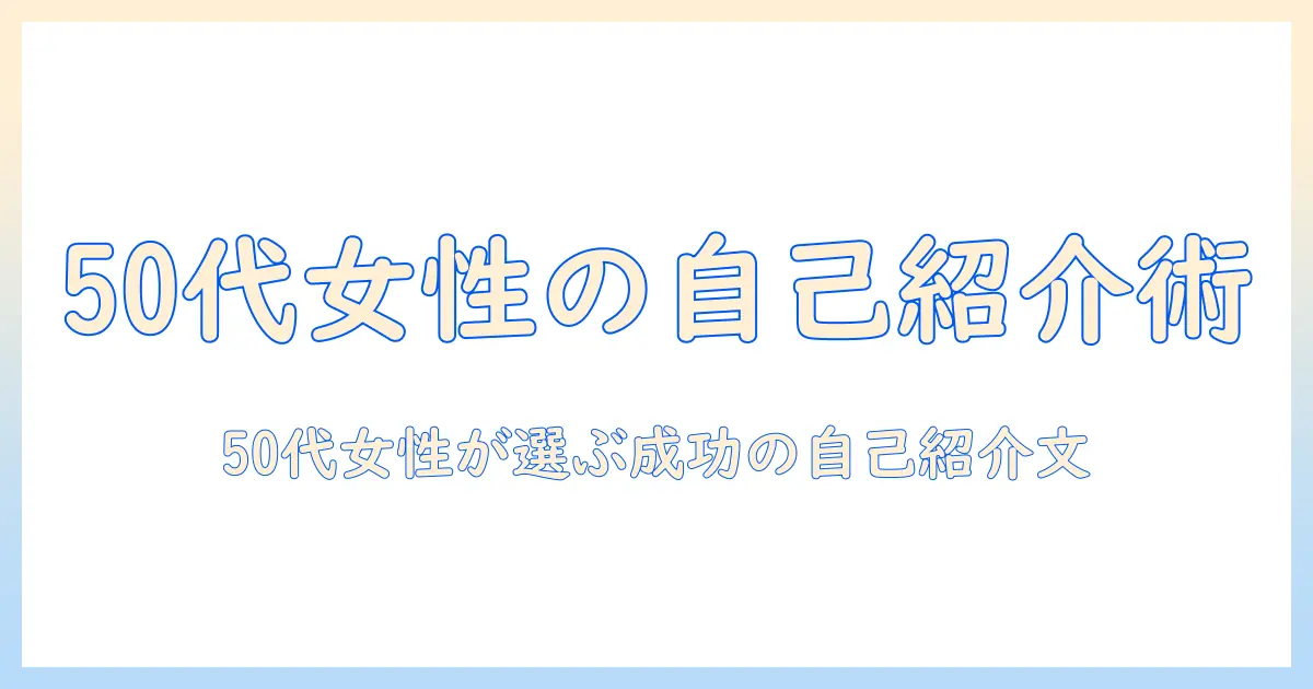 マッチングアプリ 自己紹介 例文 女 50代：50代女性が使える自己紹介文の作成ガイド