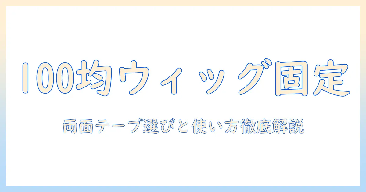 ウィッグの固定を100均アイテムで!両面テープの選び方と使い方