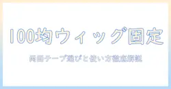 ウィッグの固定を100均アイテムで!両面テープの選び方と使い方