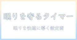 電気毛布を寝る時に使うタイマー活用ガイド—安全・節電・快適な眠りを実現する方法
