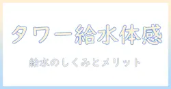 加湿器の選び方|タワー型で上から給水ができるモデルを徹底比較