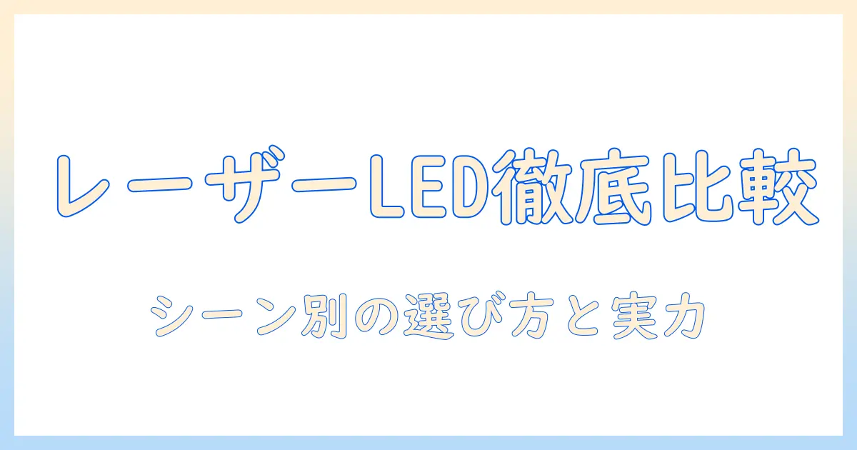 プロジェクターのレーザー led 比較ガイド：用途別の選び方と実力を徹底解説