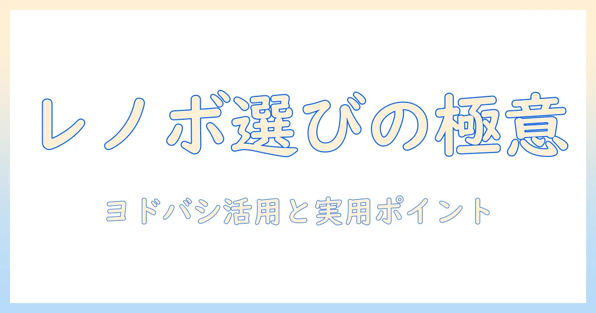 レノボのノートパソコンをヨドバシカメラで選ぶときのポイント｜初心者向け徹底ガイド