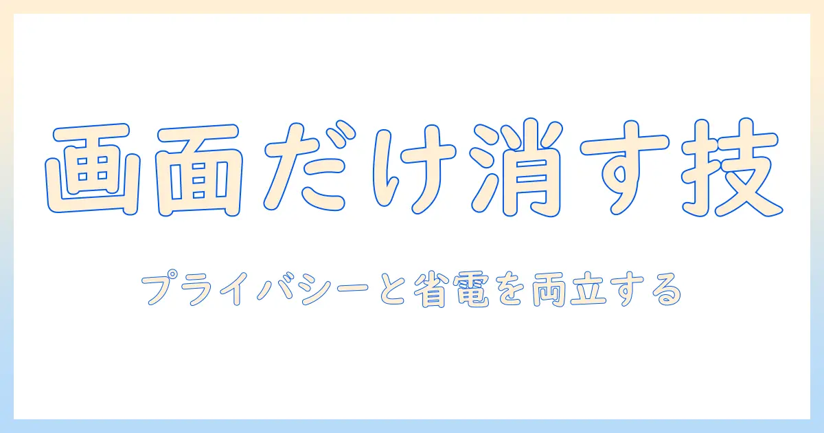 ノートパソコンの画面だけ消す方法をwindows11で解説— プライバシー保護と省電を両立する実践ガイド