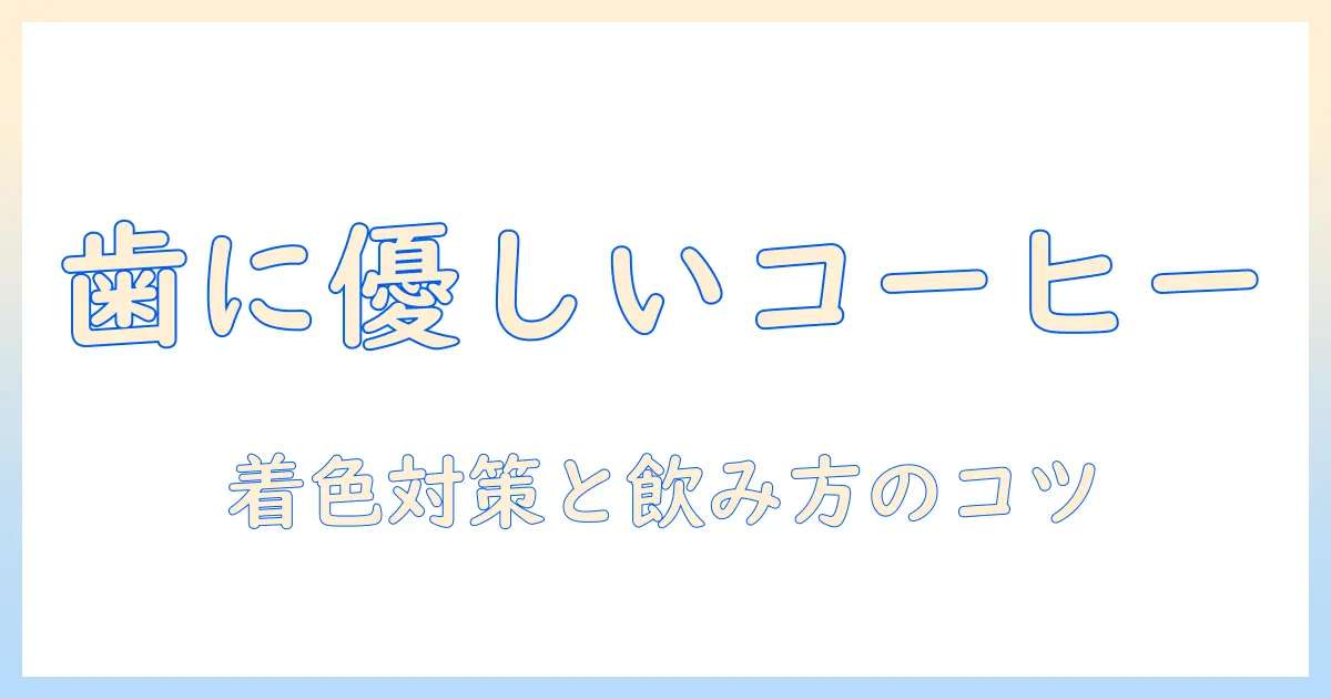 コーヒーは歯に悪いのか?歯を守るためのコーヒーの飲み方と着色防止のポイント