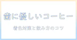 コーヒーは歯に悪いのか?歯を守るためのコーヒーの飲み方と着色防止のポイント