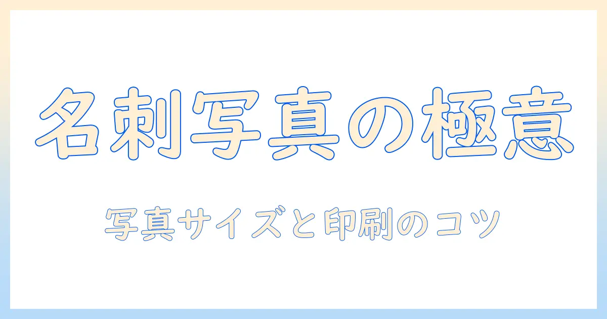 名刺の写真サイズと印刷のコツ|コンビニでできる名刺印刷の手順と注意点