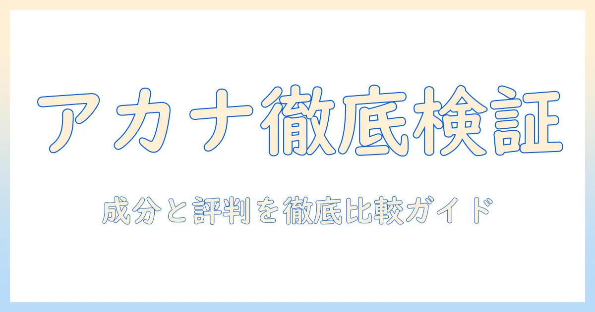 キャットフード選びの決定版:アカナの口コミを徹底検証して成分と評判を比較