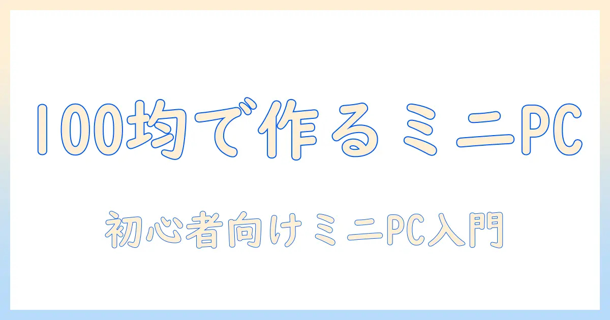 100均アイテムで作るミニチュアのノートパソコン入門