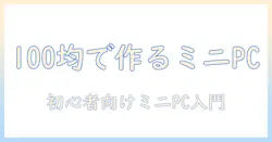 100均アイテムで作るミニチュアのノートパソコン入門