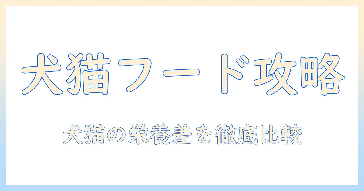 アニマル時代のワンとキャットフード選びの基本:犬用と猫用の違いを徹底解説