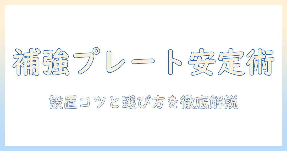 小さい補強プレートで実現するモニターアームの安定化|設置のコツと選び方