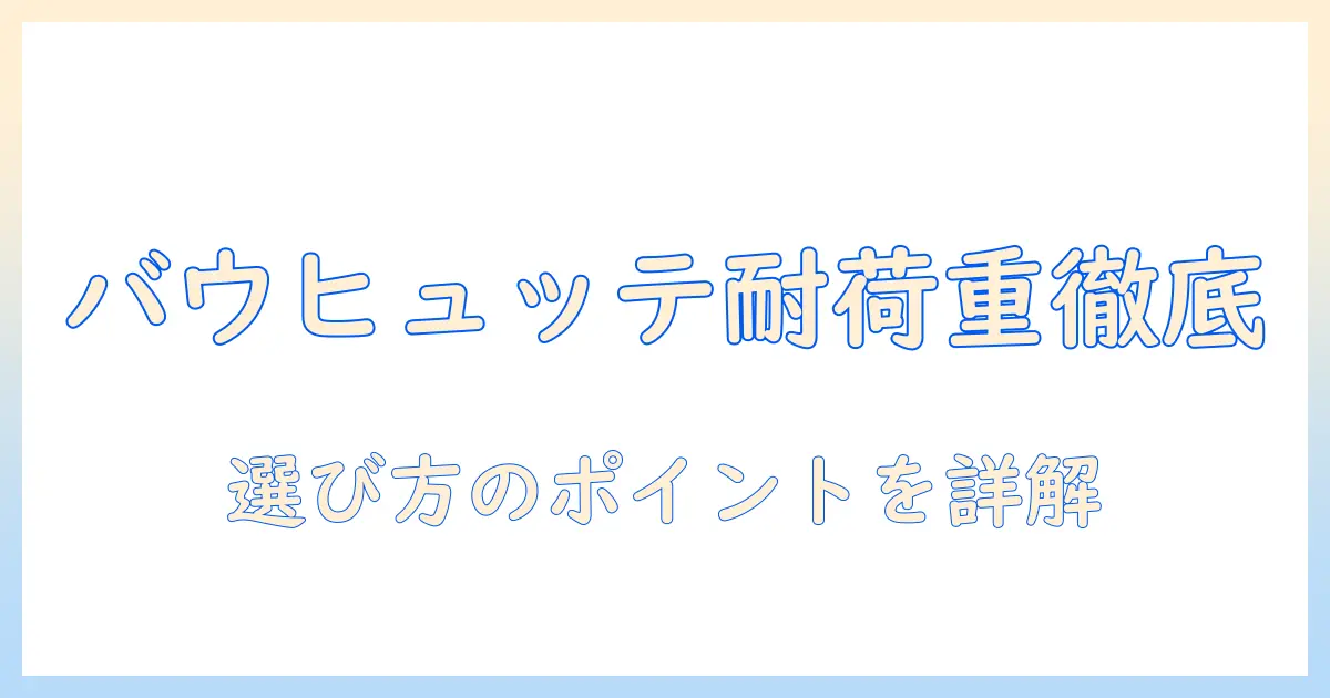 バウヒュッテのモニターアームの耐荷重を徹底解説：選び方とポイント