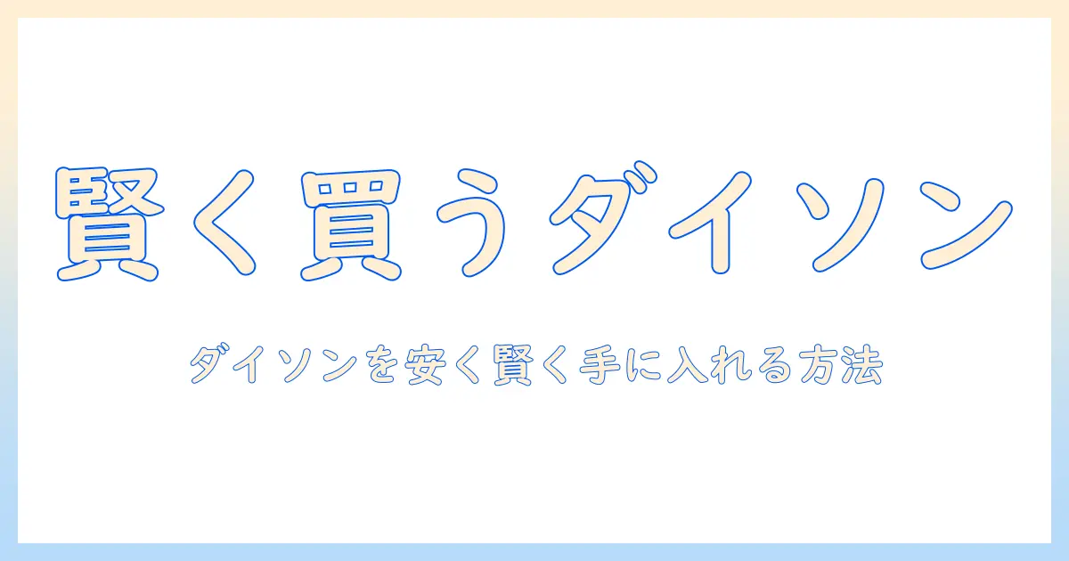 ダイソンの掃除機をリサイクルショップで賢く買う方法