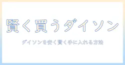 ダイソンの掃除機をリサイクルショップで賢く買う方法