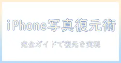 iphone15 pro 削除 した 写真を 復元する 完全ガイド