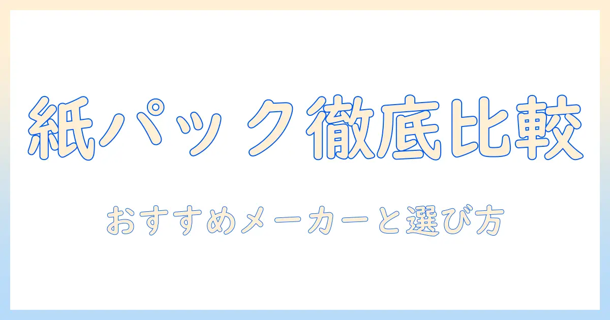 掃除機の紙パックを徹底比較｜おすすめメーカーと選び方ガイド