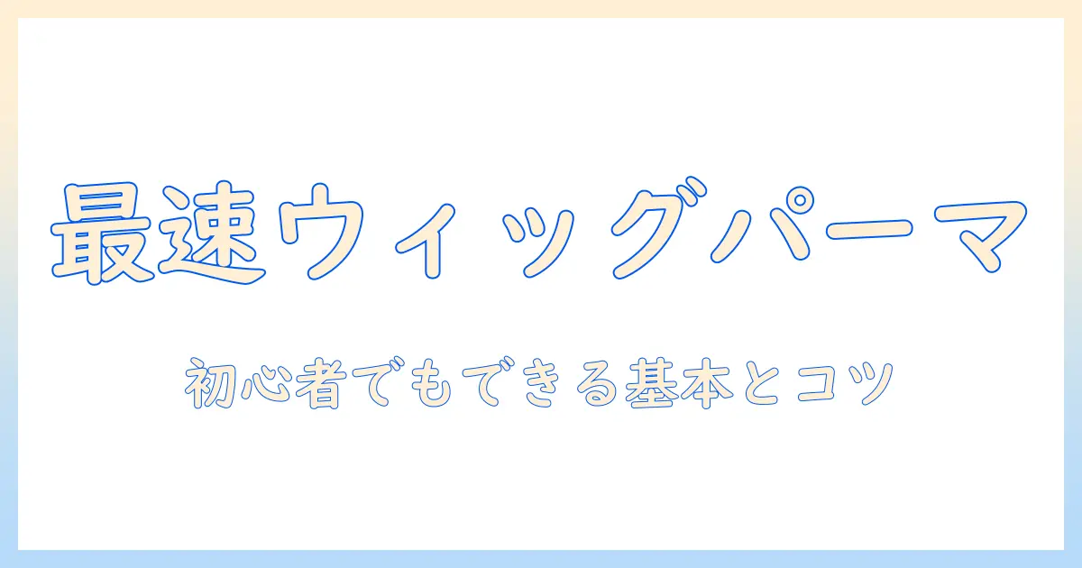 ウィッグのパーマのかけ方を徹底解説：初心者でもできるウィッグのパーマ方法とコツ