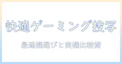 プロジェクタでゲーミングを快適に楽しむための選び方とおすすめ機種
