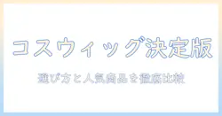 コスプレ用ウィッグをネットで買うならこれがおすすめ!選び方と人気商品を徹底比較